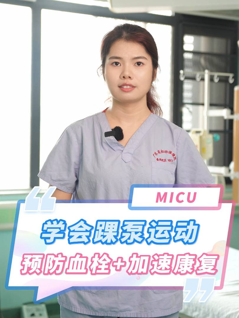 學(xué)会踝泵运动，预防血栓+加速康复！
