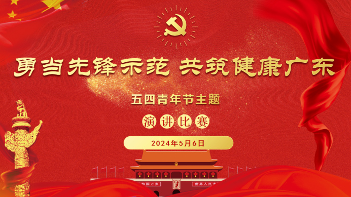 我院“勇当先锋示范 共筑健康广东”五四青年节主题演讲比赛顺利举行