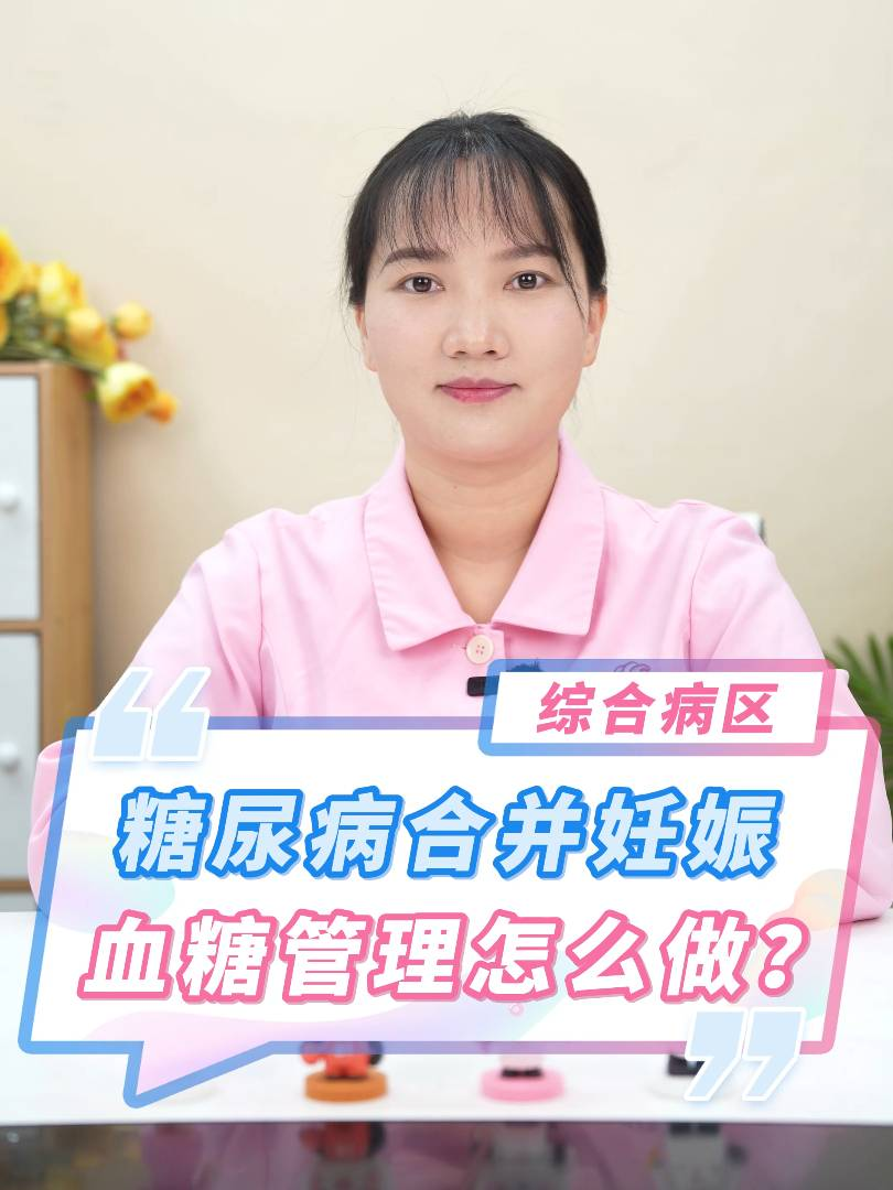 糖尿病合并妊娠，血糖管理(lǐ)怎么做？