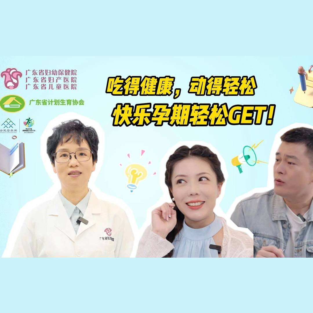 吃得健康，动得轻松，快乐孕期轻松get!