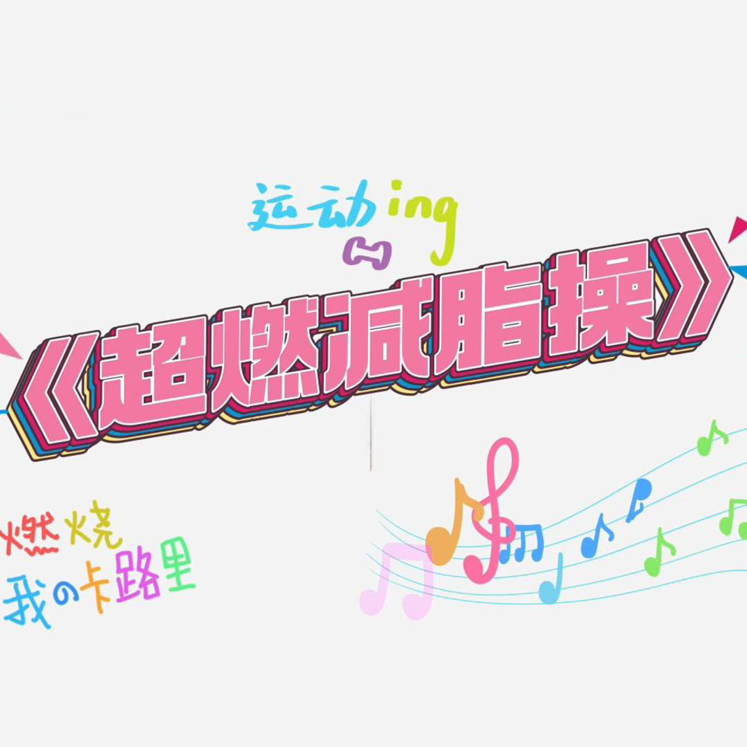 超燃减脂操