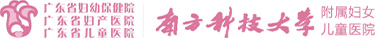 广东省妇幼保健院官网