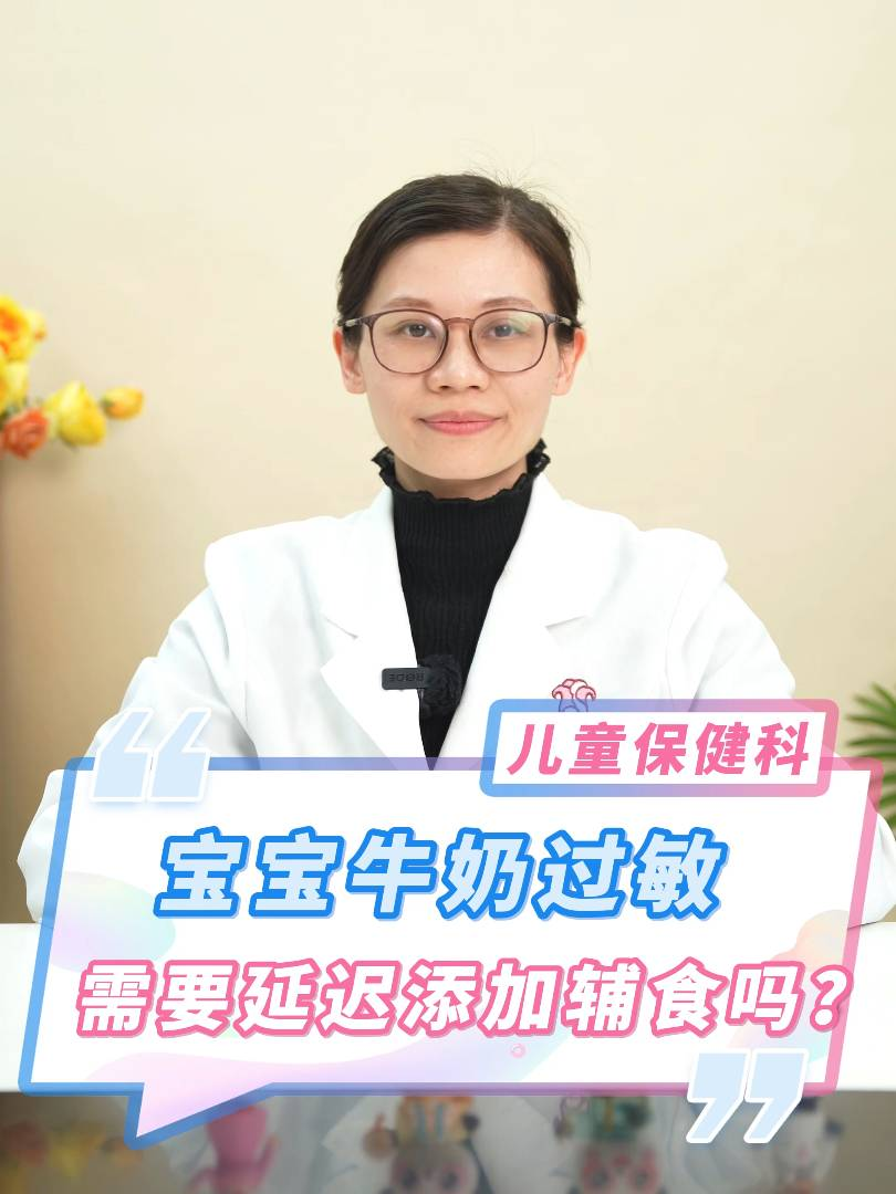 宝宝牛奶过敏，需要延迟添加辅食吗？