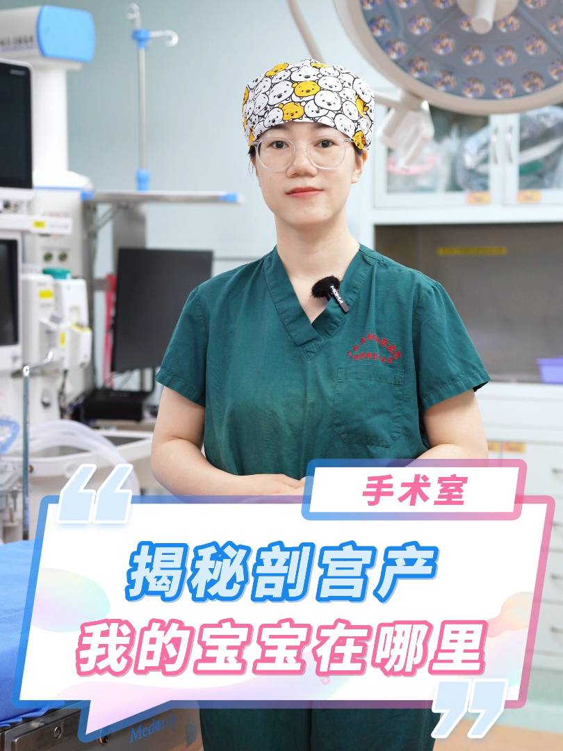 揭秘剖宫产(chǎn)之我的宝宝在哪里？