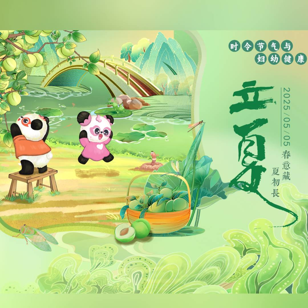 【悦知时节 拥抱健康】时令节气与妇幼健康之立夏
